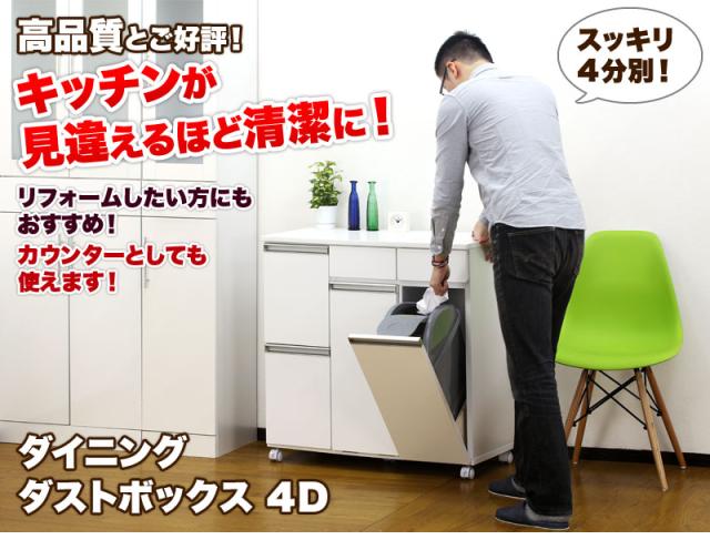 レンジ台 ロータイプ 幅82cm 高品質 4分別 ダイニングダストボックス4D ホワイト ブラウン 綺麗 キャスター以外組立済 完成品 収納家具のような台所用ごみ箱 キッチンカウンターワゴン 清潔感 高級感 きれい リビング 薄型 北欧 送料無料 送料込み 新生活 組立不要 レンジ台 ロータイプ 幅82cm 高品質 4分別 ダイニングダストボックス4D ホワイト ブラウン 綺麗 キャスター以外組立済 完成品 収納家具のような台所用ごみ箱 キッチンカウンターワゴン 清潔感 高級感 きれい リビング 薄型 北欧 送料無料 送料込み 新生活 組立不要