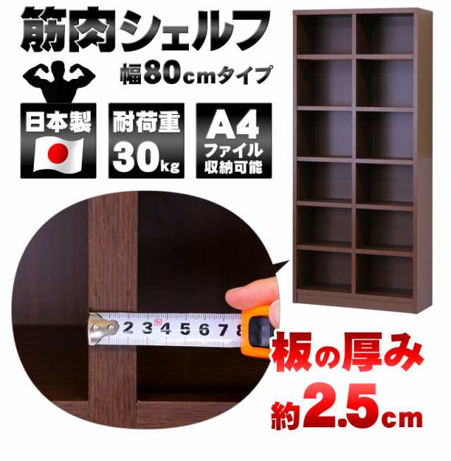 本棚 強化棚 幅80cm 高さ180cm 板厚2.5cm 日本製 国産 本棚 棚 本棚 強化棚 幅80cm 高さ180cm 板厚2.5cm 日本製 国産 本棚 棚