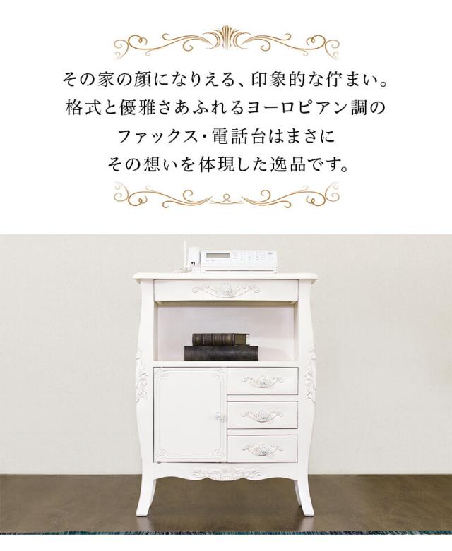 開梱設置 ファックス台 幅60cm ヨーロピアン アンティーク風 ホワイト 白 おしゃれ猫脚ファックス台 ネコ脚 姫家具プリンセス 電話台 FAX台 ヨーロピアン電話台 FAX台 /木製/新生活 組立不要