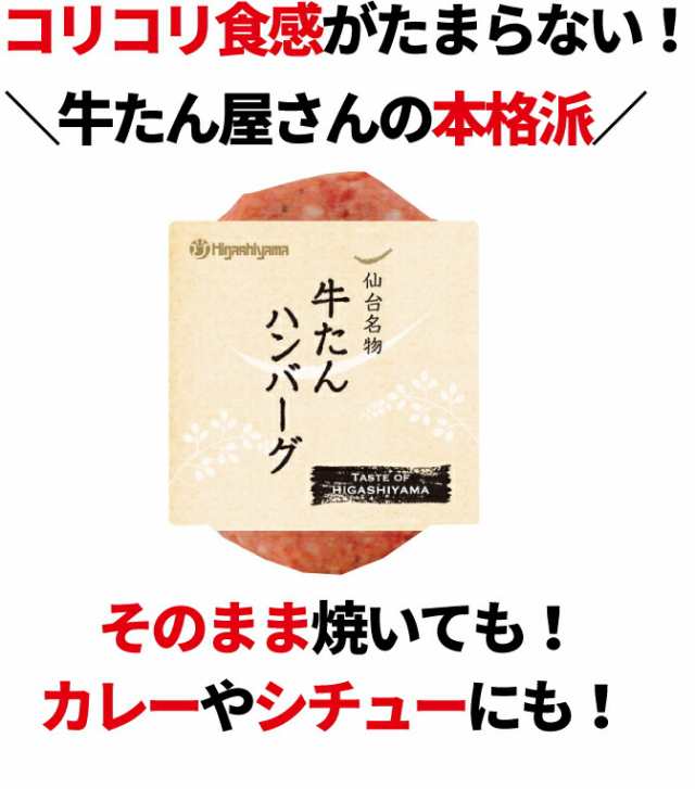 TV番組で紹介 牛たんハンバーグ 160g 仙台名物 牛タン 牛肉 お肉 お歳暮 お土産 誕生日 贈り物 ギフト プレゼント 冷凍 長期保存 仙台牛の通販はau  PAY マーケット - 炭焼牛たん東山 au PAY マーケット店