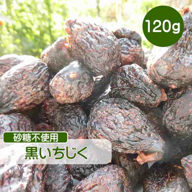 ドライフルーツ 黒いちじく 1g 砂糖不使用 無添加 いちじく 黒イチジク イチジク 無糖 小分け ギフト チャック付き Cflの通販はau Pay マーケット 輸入ベビー キッズ服cherie