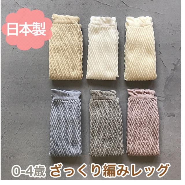 ざっくり編み オーガニックコットン ロングレッグウォーマー ベビー 0 4歳 新生児から 日本製 アームウォーマー 赤ちゃん 子供 春夏秋の通販はau Pay マーケット 輸入ベビー キッズ服cherie