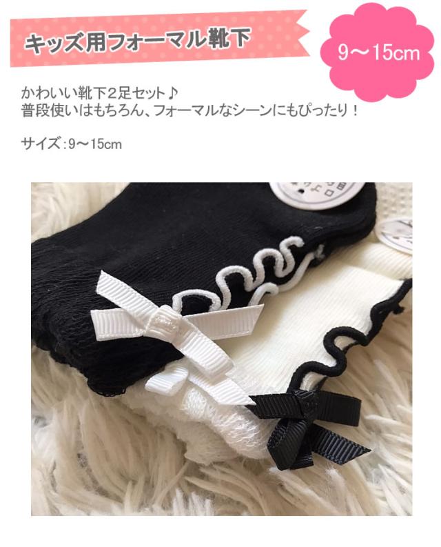 フォーマル 靴下 ２足セット 女の子 赤ちゃん 子供 ベビー用 9 15cm 黒 白 ブラック ホワイト ソックス フォーマル靴下 お宮参り 結の通販はau Pay マーケット 輸入ベビー キッズ服cherie