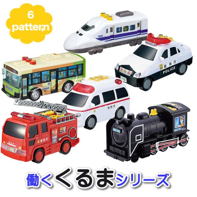 働く車 パトカー 消防車 救急車 蒸気機関車 子供用 幼児用 はたらくくるま 男の子用 女の子用 バス 新幹線 電車 のぞみ のりもの 乗り物 の通販はau Pay マーケット 輸入ベビー キッズ服cherie
