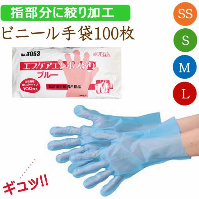 指先絞り ブルー ビニール手袋 100枚 大人 子供 子供用 脱げづらい