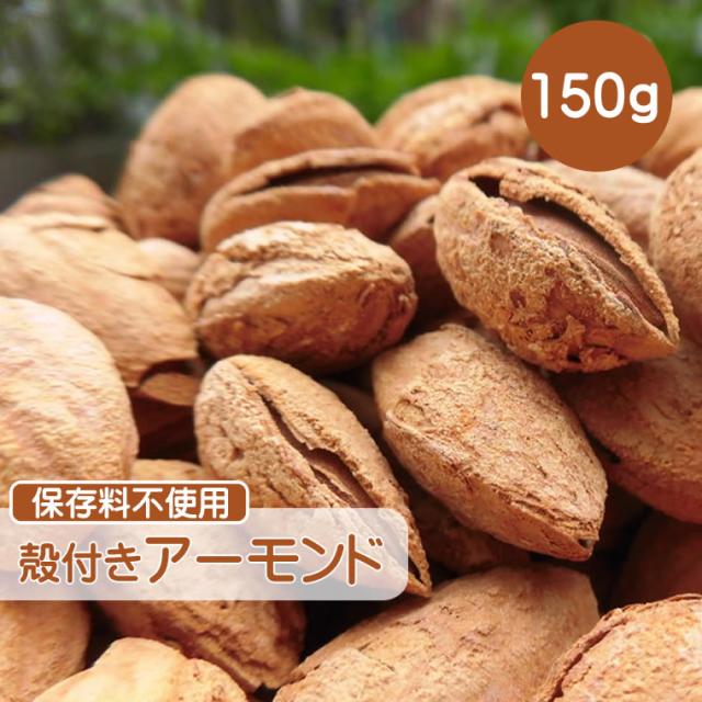 殻付きアーモンド 150g 食塩 アーモンド 殻付き ロースト ナッツ 小分け ギフト チャック付き 送料無料 Cflの通販はau Pay マーケット 輸入ベビー キッズ服cherie
