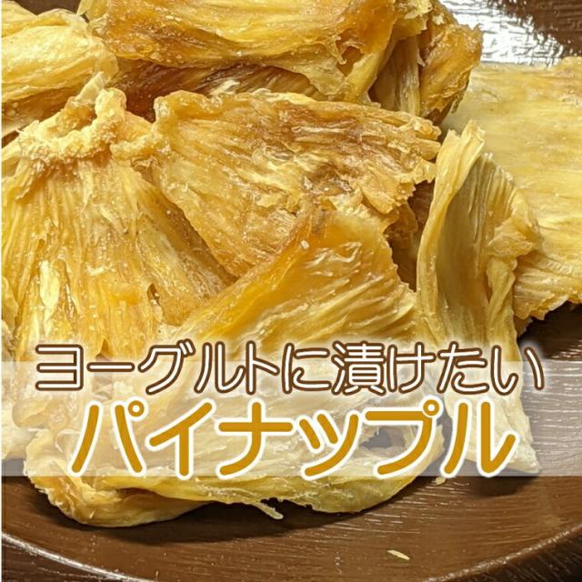 パイナップル 150g ヨーグルト用 ドライフルーツ 砂糖不使用 無添加 ヨーグルト 無糖 パイン ドライパインの通販はau Pay マーケット 輸入ベビー キッズ服cherie