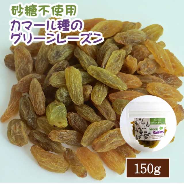 ドライフルーツ レーズン 150g グリーンレーズン 砂糖不使用 ぶどう ブドウ 干しブドウ 無糖 小分け ギフト チャック付き Eyトレーディンの通販はau Pay マーケット 輸入ベビー キッズ服cherie