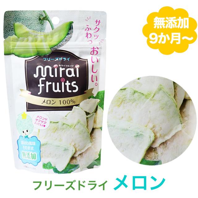無添加 メロン 10g 離乳食 ベビー 赤ちゃん おやつ 子供 キッズ ドライフルーツ 砂糖不使用 無糖 ミライフルーツ フリーズドライ Cliの通販はau Pay マーケット 輸入ベビー キッズ服cherie