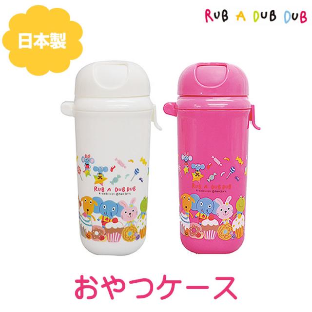 おやつケース お菓子ケース おやつ入れ お菓子入れ 携帯 持ち歩き 赤ちゃん ベビー モンスイユ Rub A Dub Dub ラブアダブダブの通販はau Pay マーケット 輸入ベビー キッズ服cherie