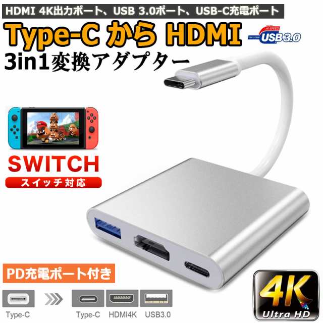 Switch Type-C to HDMI変換アダプタ 3in1 任天堂スイッチ ドック HDMI+USB+Type-C 変換器 TV大画面 放熱  ケーブル ドック 任天堂スイッチの通販はau PAY マーケット - サファイア
