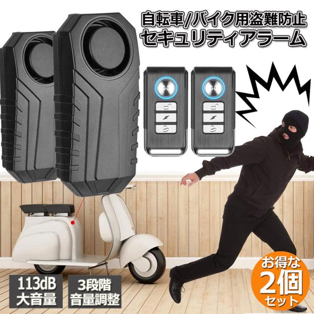 防犯ブザー 自転車 バイク 盗難盗難防止 2個セット グッズ 防犯ブザー