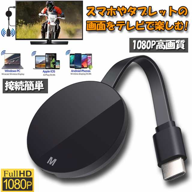 HDMI ミラキャスト クロームキャスト ミラーリング Wi-Fi スマホ