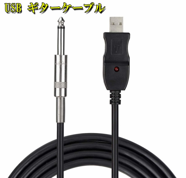 Usb ギターケーブル Usbリンクケーブル楽器 Pc 録音 3m ベースケーブル Usb 録音ケーブル アダプタ コンバータ 接続機器 3m 6 5 Mm ジャの通販はau Pay マーケット サファイア