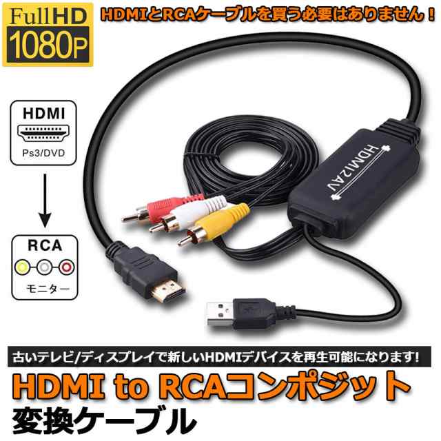 HDMI to RCA 変換コンバーター HDMI アナログ 変換アダプタ - 映像機器