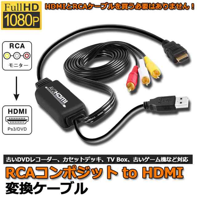 RCA to HDMI変換コンバーター コンポジットをHDMIに変換アダプタ av to ...