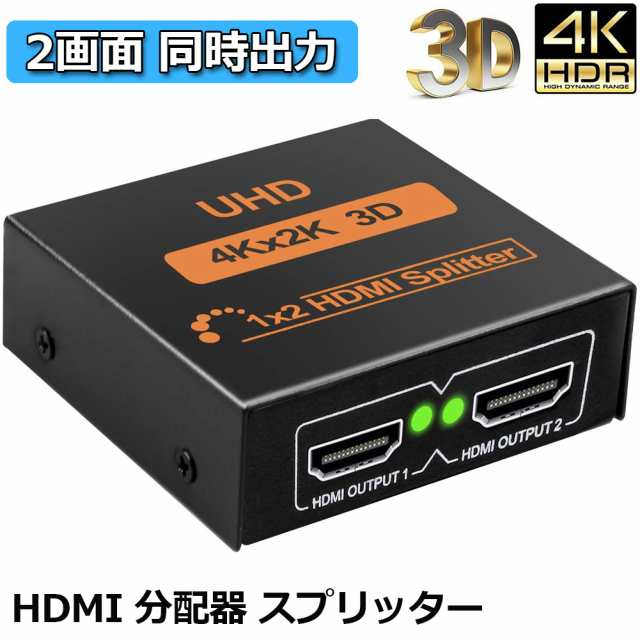 HDMI 分配器 スプリッター 1入力 2出力 2画面 高画質 4K 60Hz HDR HDCP2.2 Dolby 対応 モニター ディスプレイ 複製 テレビ パソコン コンパクト 小型 400-VGA016