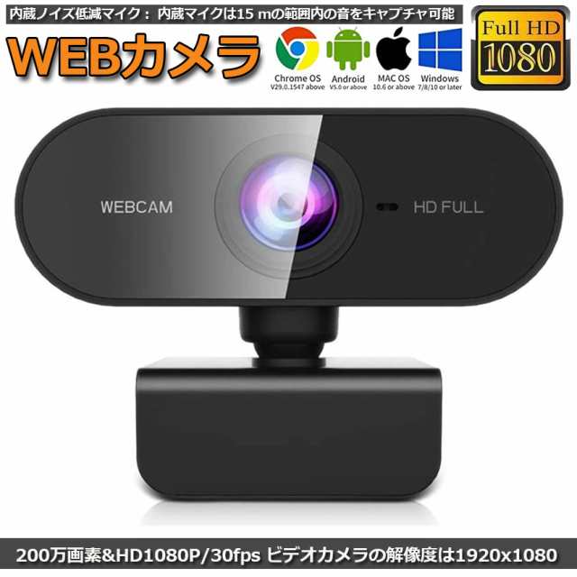 webカメラ ウェブカメラ HD1080P 200万画素 6層光学三脚取付可能 - カメラ