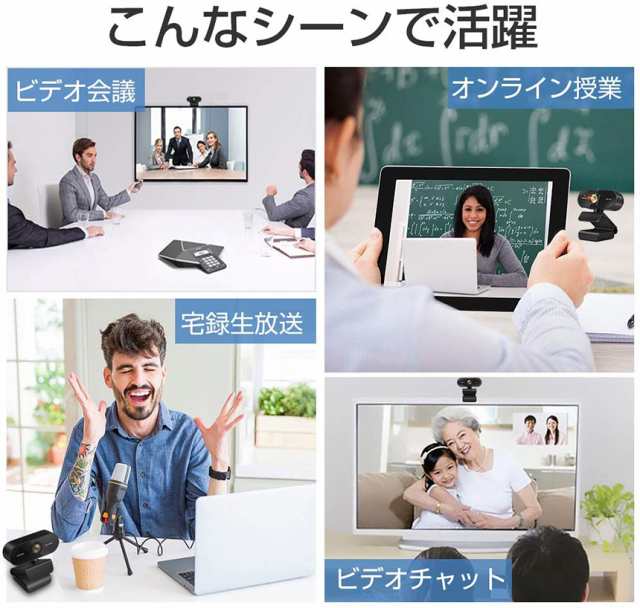 ウェブカメラ WEB カメラ マイク内蔵 在宅勤務 ビデオ通話 PC カメラ USB 外付け 高画質 フルHD 1080P 30FPS 200万画素  広角 会議 ネッ｜au PAY マーケット