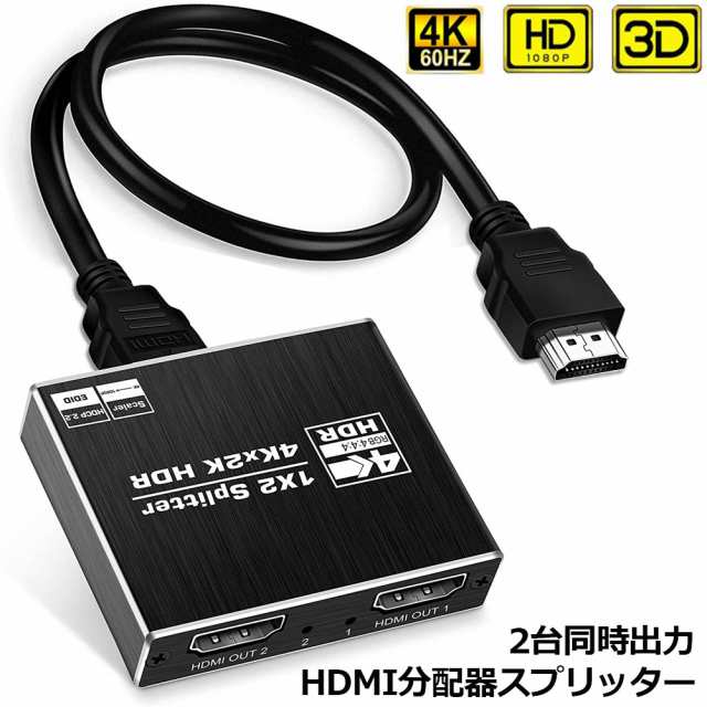 HDMI 分配器 スプリッター 4K@60Hz 1入力2出力 2画面 同時出力