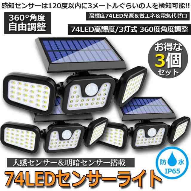 最大68％オフ！ センサーソーラーLEDライト 屋外 3灯式 高輝度 74LED 光センサー 人感センサー 360度 角度調整可能 IP65防水  TORILIGT