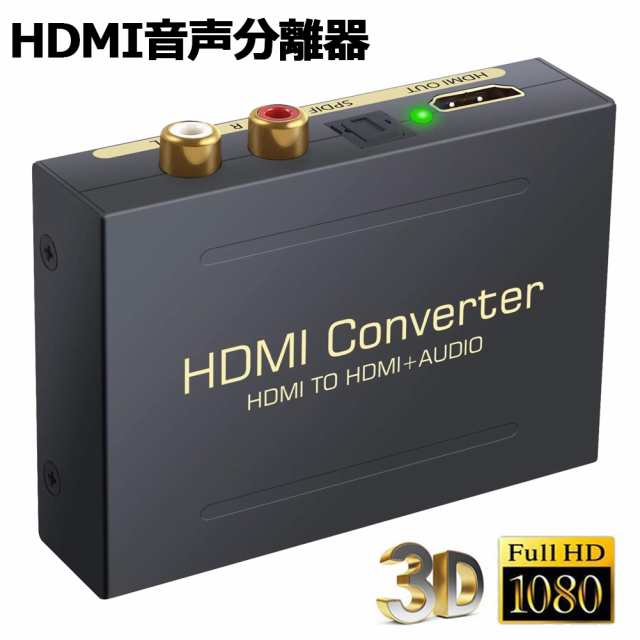 HDMI オーディオ 分離器 音声分離 最大1080P 映 HDMI→HDMI+Audio（SPDIF光デジタル+RCAアナログ出力) 3種類 音声  分離モード PASS 2CH 5の通販はau PAY マーケット - サファイア