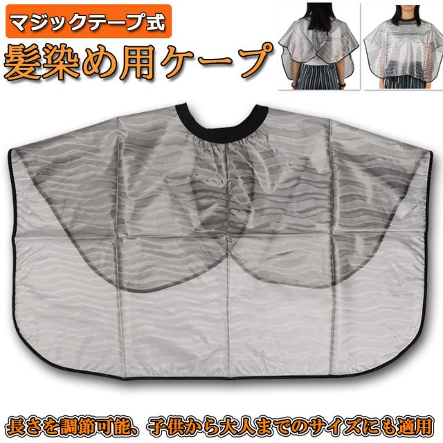 髪染め用 ケープ 理髪 ヘアカラー シャンプーケープ 毛染めケープ 散髪ケープ ヘアーエプロン スヘアタリングに対応 美容 美髪 専用