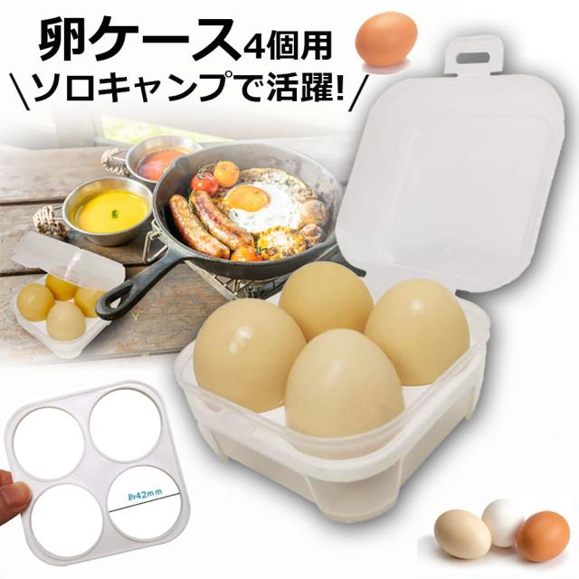 卵収納 卵ケース 4点用 エッグホルダー たまごケース ソロキャンプで活躍 半透明 エッグ ホルダー キャンプ用品 アウトドア 小物入れにも使える クリーン 携帯 耐衝撃性 ストッパー付き キャンプ用 冷蔵庫用