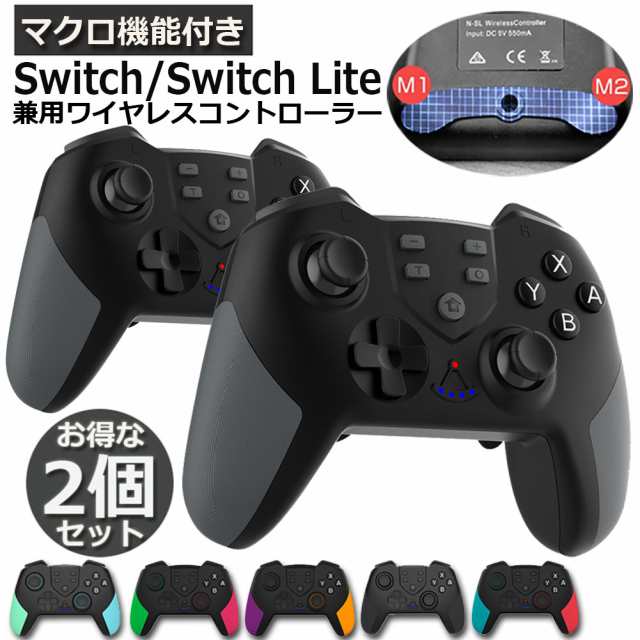 Switch コントローラー 2個セット Swtich/Switch Lite/Switch Pro用 マクロ機能 6軸ジャイロセンサー搭載  TURBO連射機能 5色選べる スイの通販はau PAY マーケット - サファイア