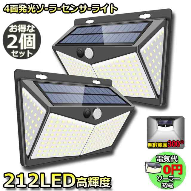 センサーライト ソーラーライト 212LED 2個セット 4面発光 3つ知能