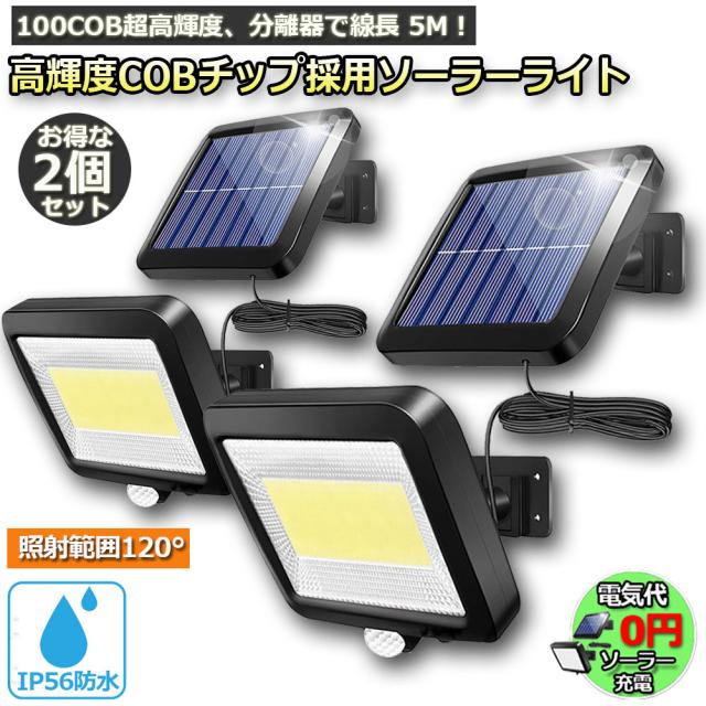 ソーラーセンサーライト 100COB 屋外 2個セット 防犯 人感センサー 1個→500円】100LED センサーライト 2個セット 防水 ソーラー