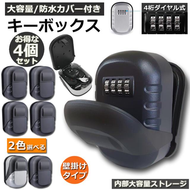 キーボックス 壁掛け式 セキュリティキーボックス 4個セット 屋外 鍵収納ボックス 防水 ダイヤル式 暗証番号 大容量 操作簡単 ロックポケット 4桁 暗証番号 南京錠式 盗難防止 侵入対策