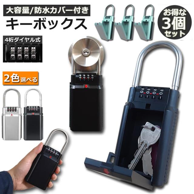 キーボックス セキュリティキーボックス 屋外 3個セット鍵収納ボックス ダイヤル式 暗証番号 大容量 操作簡単 ロックポケット 4桁 暗証番号 南京錠式 盗難防止 侵入対策 日本語説明書付き