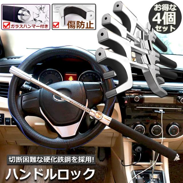 ハンドルロック カーロック 4個セット ステアリングロック 愛車 盗難防止 防犯用 自動車  セキュリティー 軽自動車 乗用車 普通車 SUV トラックなど