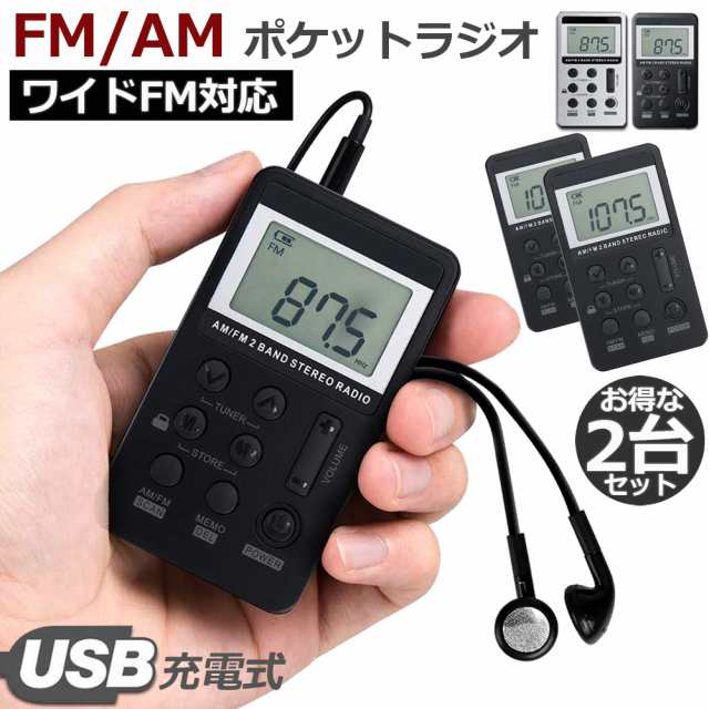 ポケットラジオ 充電式 携帯ラジオ 2台セット FM AM ワイドFM対応