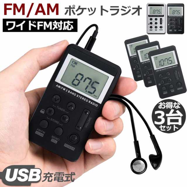 ポケットラジオ 充電式 携帯ラジオ 3台セット FM AM ワイドFM対応