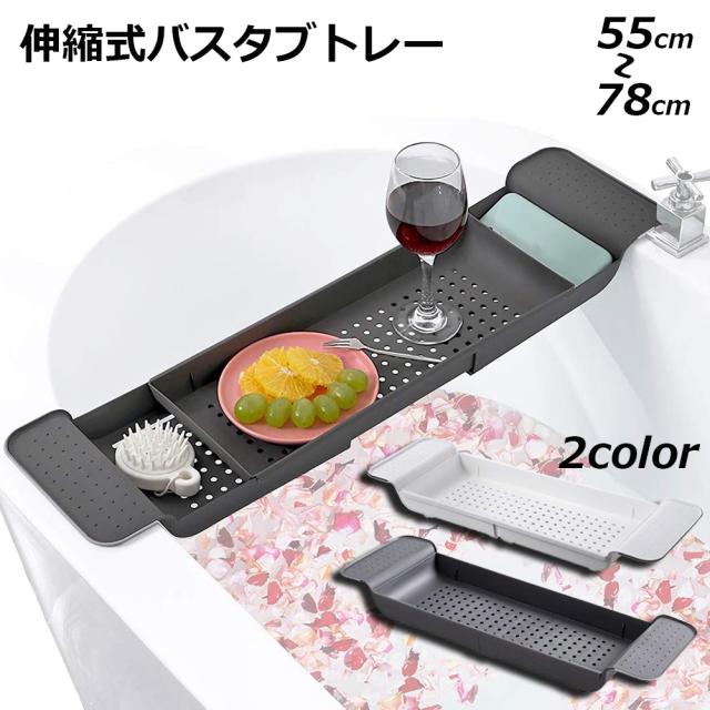 バスタブトレー バスタブラック 浴室用ラック お風呂 物置 バステーブル バスラック バスグッズ バスブックスタンド 伸縮式 ズレ防止 大の通販はau Pay マーケット サファイア