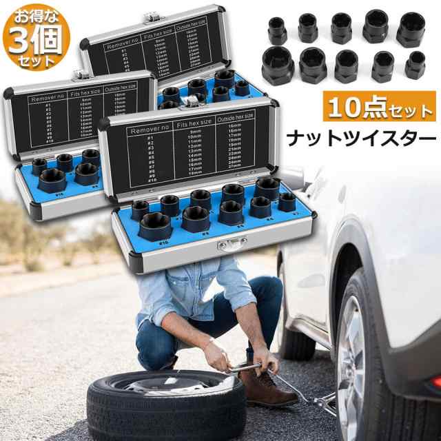 ナットツイスター ツイストソケット 3個セット ボルトナット ツイスターソケット エキストラクターセット9-19mm 10点セット なめたナット なめたボルト 車用 バイク用 ボルトナット取り外し 手軽 取り換え DIY工具 アクセサリーの通販は