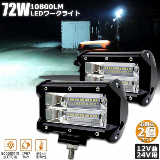 LED 作業灯 ワークライト 2点セット 72w 12v 24v 兼用 ledライト IP67