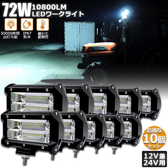 72w LED 作業灯 ワークライト 10個セット 12v 24v 兼用 ledライト IP67 防水 防塵 耐震 トラック 作業灯 タイヤ灯 車幅灯 拡散タイプ 集魚灯 前照灯 夜釣り 船舶 建築 バックライト デッキライト 投光器