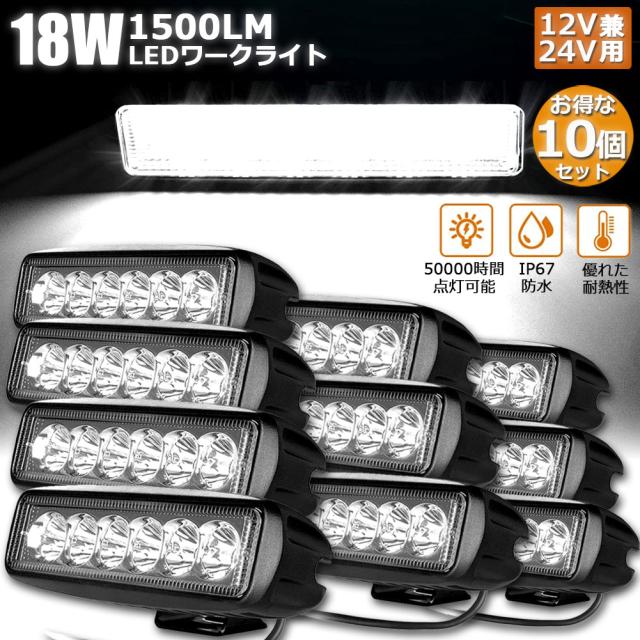 18W LED作業灯 ワークライト 10個セット 6連 デッキライト LED投光器 18w 12v 24v 兼用 防水 防塵 防震 取付け自由 省エネルギー コンボビーム 集光 投光両立 各種作業車に対応 前照灯 8,430円