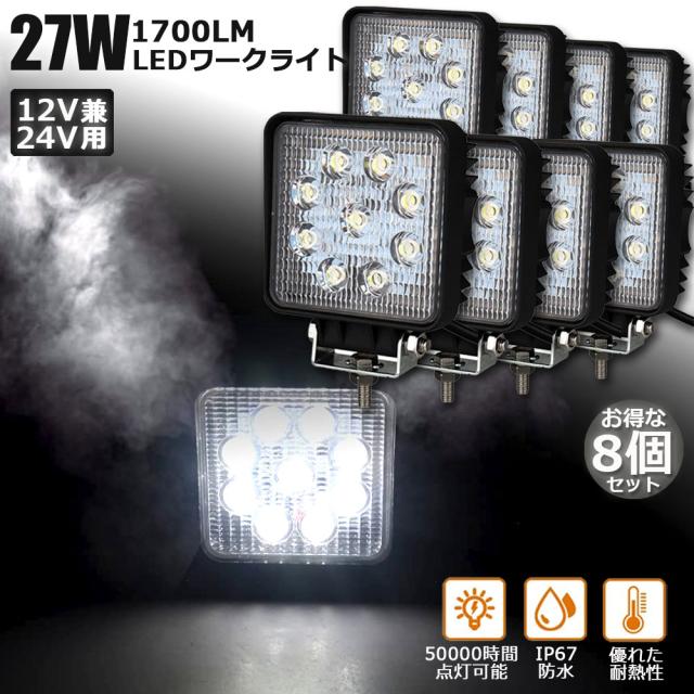 27W LED作業灯 ワークライト デッキライト 8個セット LED投光器 27w 12v 24v 兼用 防水 防塵 防震 取付け自由 省エネルギー コンボビーム 集光 投光両立 各種作業車に対応 前照灯