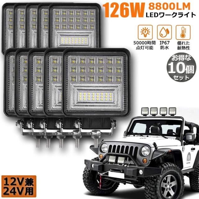 126W LED作業灯 ワークライト デッキライト 10個セット LED投光器 126W 12v 24v 兼用 防水 防塵 防震 取付け自由 省エネルギー コンボビーム 集光 投光両立 各種作業車に対応 前照灯