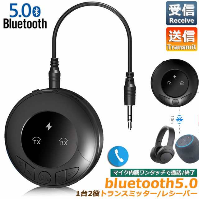 Bluetooth5.0 トランスミッター レシーバー 1台2役 送信機 受信機 マイク内蔵 充電式 無線 ワイヤレス 3.5mm オーディオスマホ  テレビ TXの通販はau PAY マーケット - サファイア