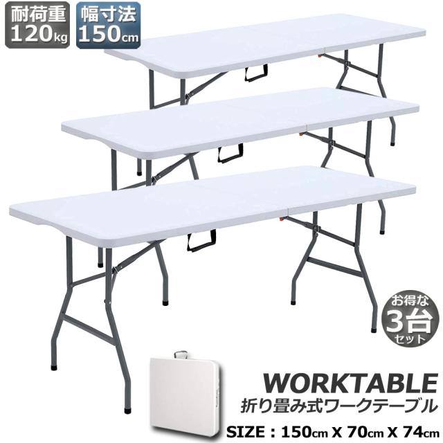 作業台 作業テーブル ワークテーブル 折りたたみ式 3台セット 幅150cm 耐荷重120kg 倉庫作業 オフィス 簡易 作業デスク 作業テーブル 作業机 多機能 アウトドア ガーデニング