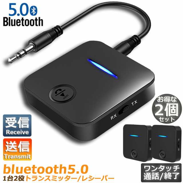 Bluetooth5.0 トランスミッター レシーバー 2台セット 1台2役 送信機