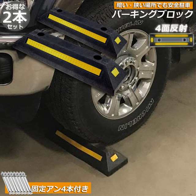 パーキングブロック 2本セット 車輪止め 4面反射板付き 車止め カーストッパー タイヤ止め 駐車場 輪止め タイヤブロック 車庫 駐車  ガレの通販はau PAY マーケット - サファイア