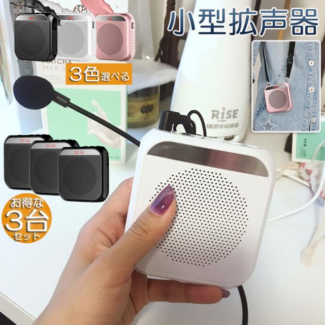 拡声器 3台セット ポータブル ハンズフリー ヘッドセット 小型