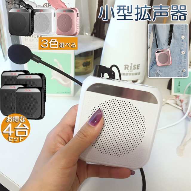 拡声器 4台セット ポータブル ハンズフリー ヘッドセット 小型拡声 システム マイク 付 スピーカー 音楽再生 USB microSD 対応 イベント 会議 屋外 選挙 講演 販売の通販は