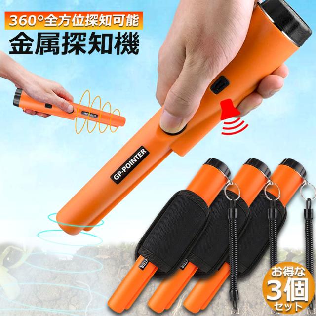 金属探知機 3個セット 高感度 軽量 防水 360°検出 ハンディ ゴールド検出器 操作簡単 金属検出 宝探し 持ち物検査 セキュリティ 持ち運びやすい 金 銀 アルミニウム 銅 鉄など 5,544円